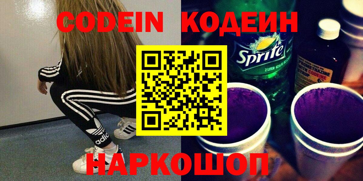Codein напиток Lean (лин) Химки