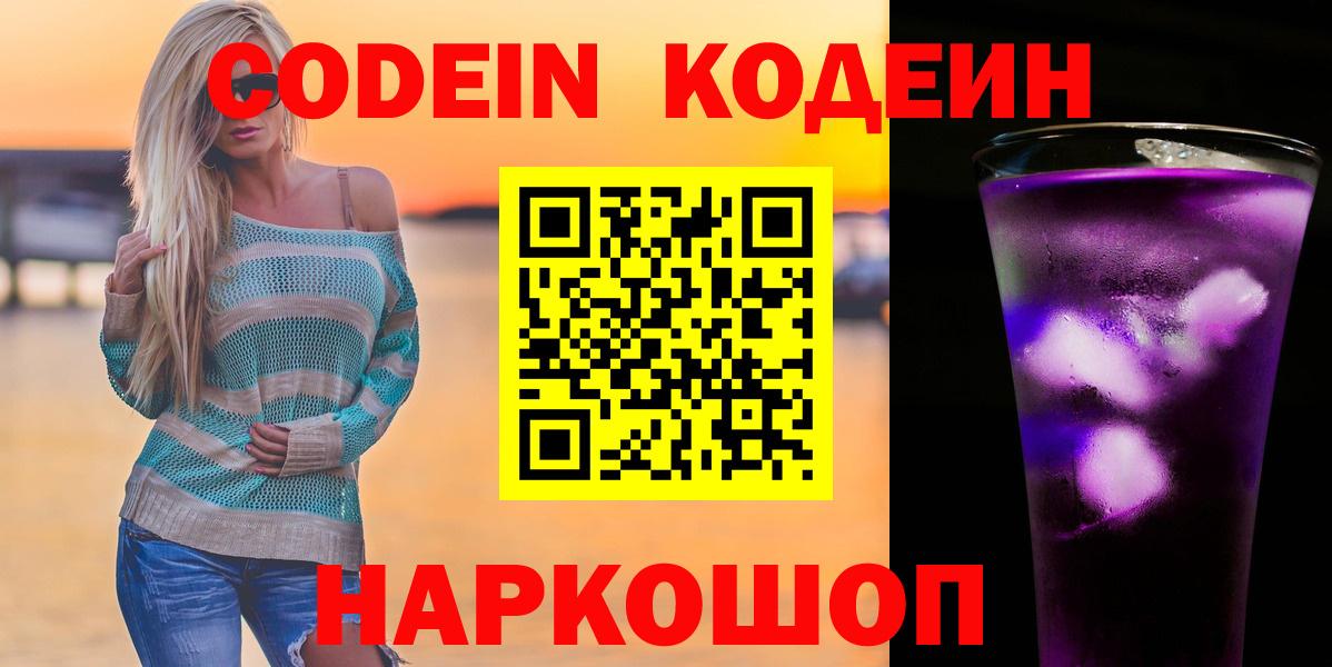 даркнет сайт  Кодеиновый сироп Lean напиток Lean (лин)  Вход с VPN  Химки  Codein Purple Drank 